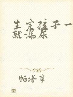 生完孩子一跳绳就漏尿