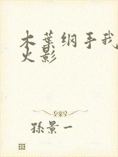 木叶纲手我才是火影封面