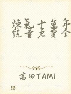 炼气十万年在线观看免费全集完整版封面