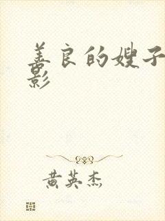 善良的嫂子7电影