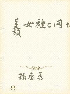 美女被c网站视频封面