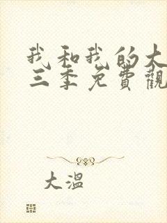 我和我的大佬第三季免费观看全集高清