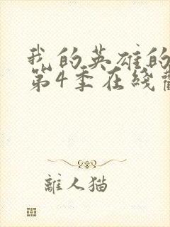 我的英雄的学院第4季在线观看封面