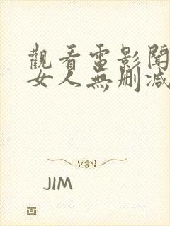 观看电影闻香识女人无删减