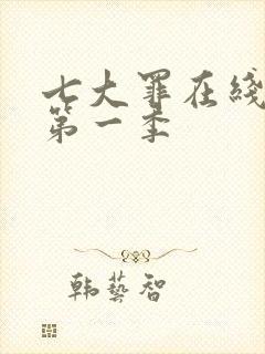 七大罪在线观看第一季