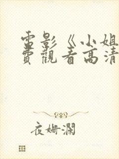 电影《小姐》免费观看高清封面