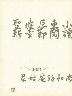 圣墟辰东小说最新章节阅读