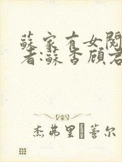 苏家有女阅读作者:苏杳顾君亦