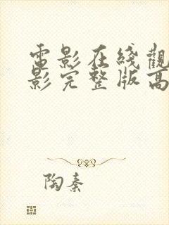 电影在线观看电影完整版高清