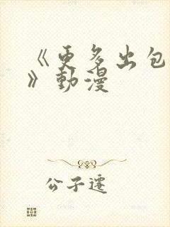 《更多出包王女》动漫