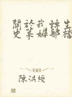 关于我转生变成史莱姆那档事第三季