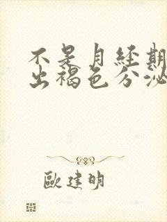 不是月经期下面出褐色分泌物怎么回事封面