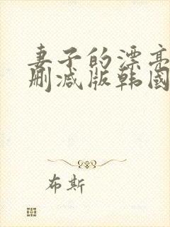 妻子的漂亮女无删减版韩国封面