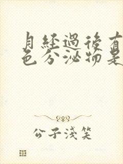 月经过后有黄绿色分泌物是什么原因封面