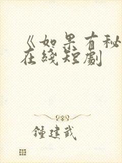 《如果有秘密》在线短剧