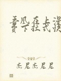 吾凰在上漫画免费下拉式快看漫画