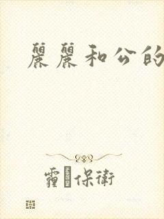 丽丽和公的激情