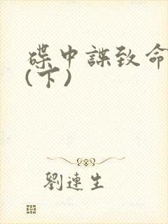 碟中谍致命清算(下)