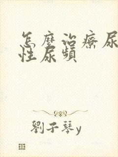 怎么治疗尿急男性尿频