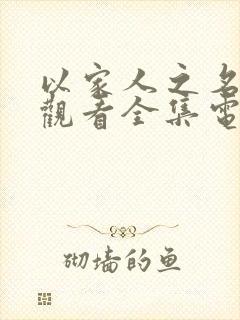 以家人之名免费观看全集电视剧完整播放