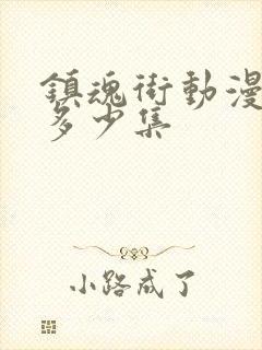 镇魂街动漫一共多少集