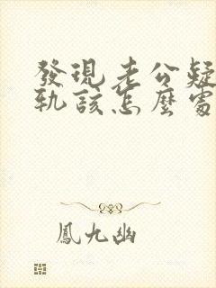 发现老公疑似出轨该怎么处理封面