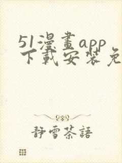 51漫画app下载安装免费下封面