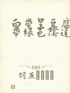 白带呈豆腐渣状带绿色阴道痒