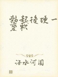 勃起后硬一会就变软