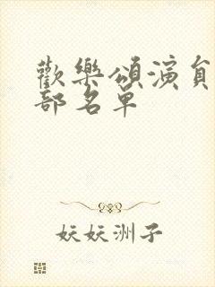 欢乐颂演员表全部名单