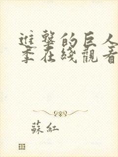 进击的巨人第一季在线观看漫岛动漫封面