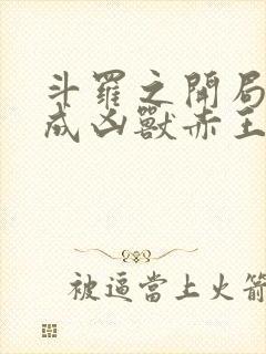 斗罗之开局穿越成凶兽赤王