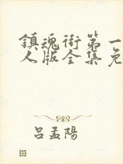 镇魂街第一季真人版全集免费