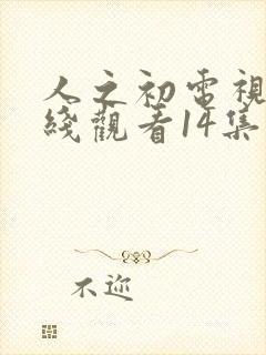 人之初电视剧在线观看14集免费封面