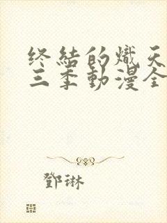 终结的炽天使第三季动漫全集免费