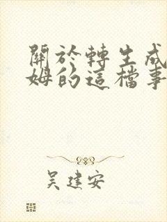 关于转生成史莱姆的这档事第二季