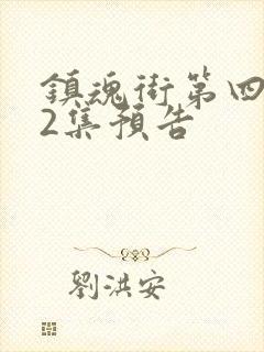 镇魂街第四季22集预告