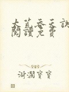 太荒吞天诀全文阅读免费