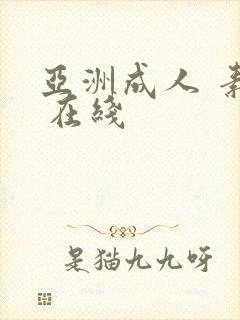 亚洲成人 素人 在线