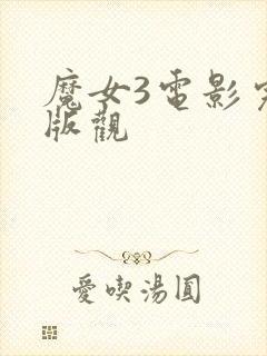 魔女3电影完整版观