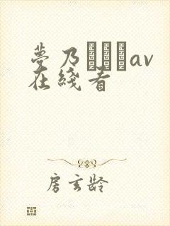梦乃あいかav在线看