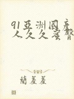 91亚洲国产成人久久蜜臀