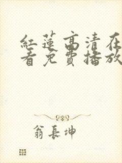 红莲高清在线观看免费播放电视剧