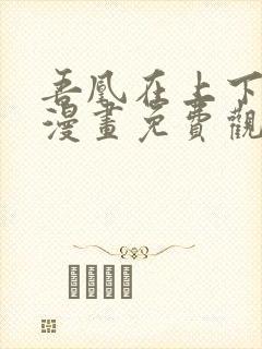 吾凰在上下拉式漫画免费观看