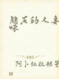 朋友的人妻的滋味