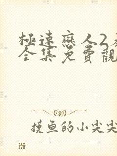 极速恋人2泰剧全集免费观看