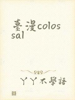 台漫colossal