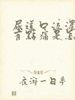 尿道口流浓撒尿有点痛是怎么回事封面