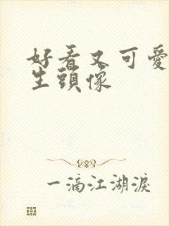 好看又可爱的女生头像