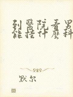 到医院看男性功能挂什么科室